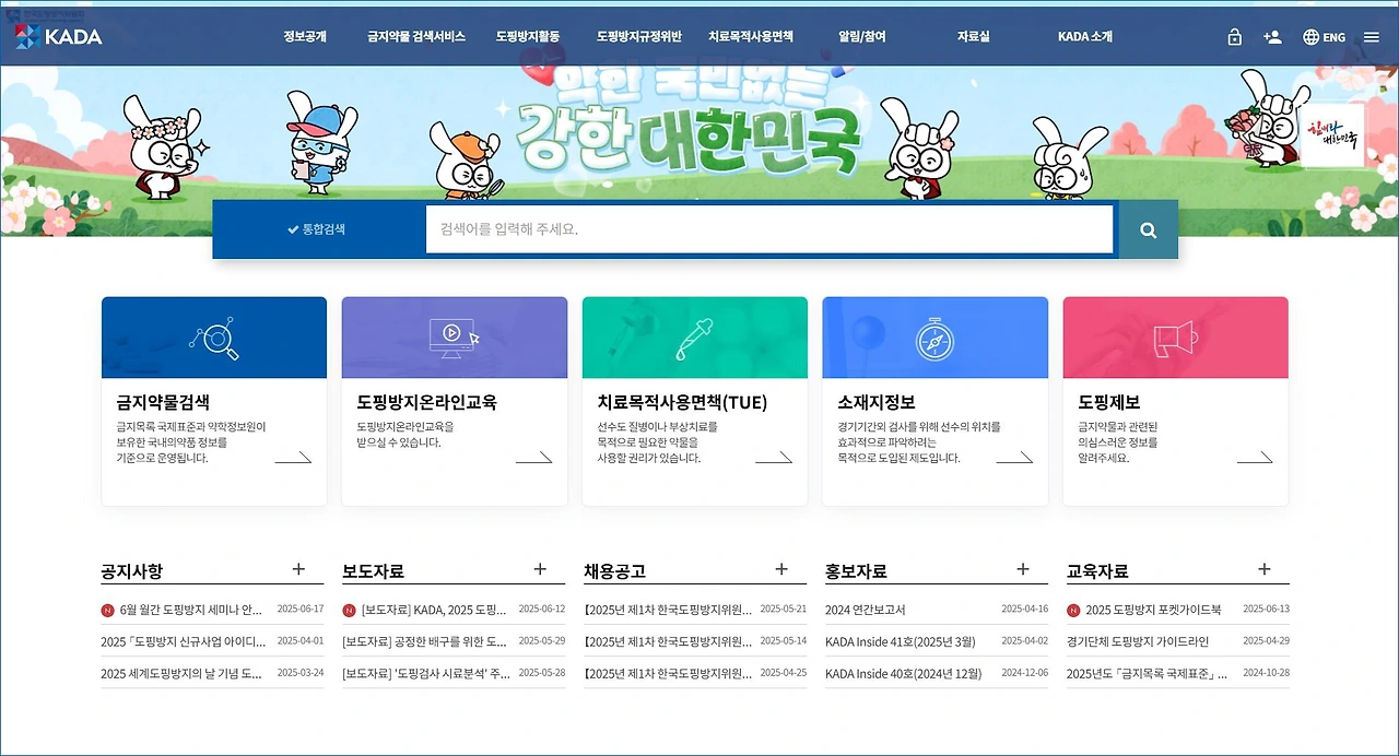 한국도핑방지위원회 홈페이지.JPG