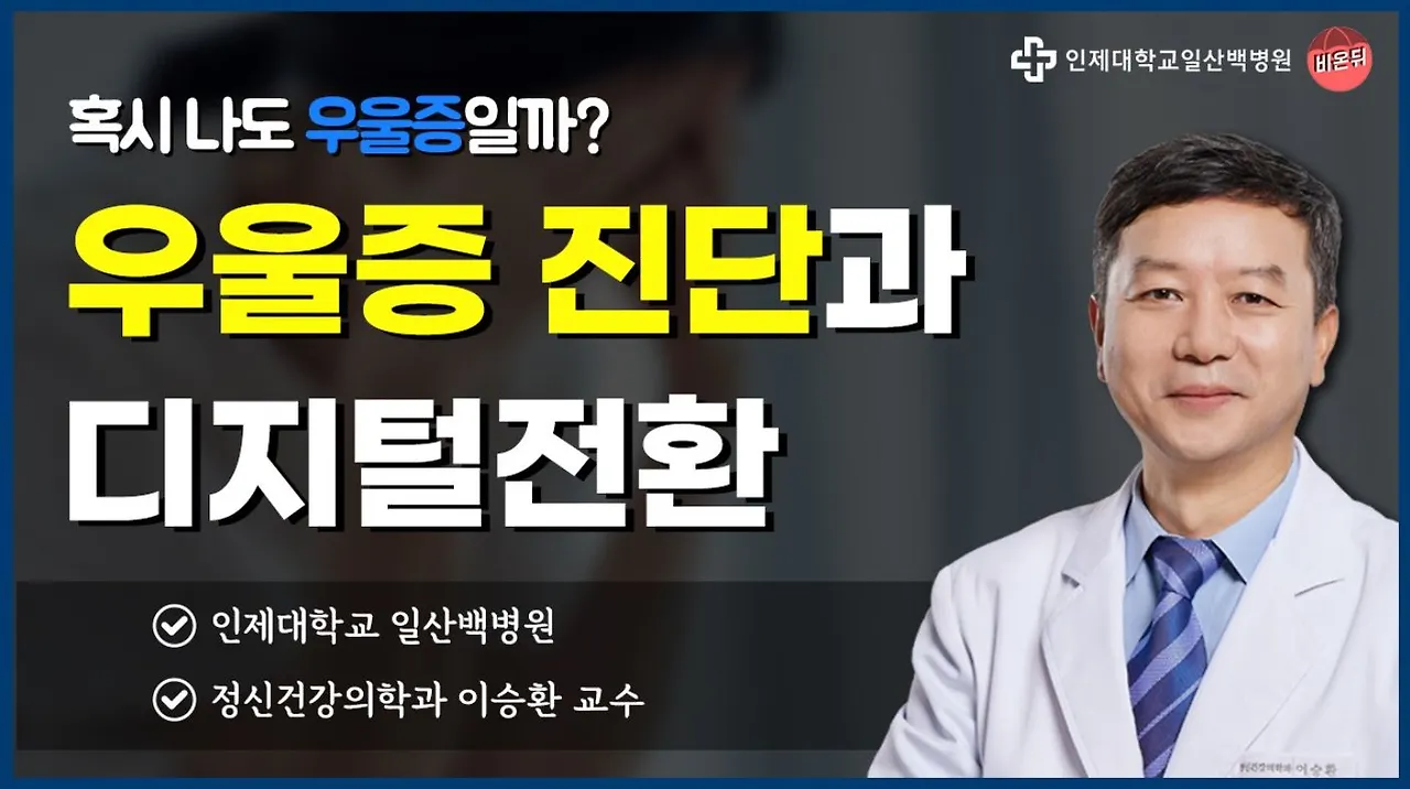 비온뒤_우울증_이승환 교수.JPG