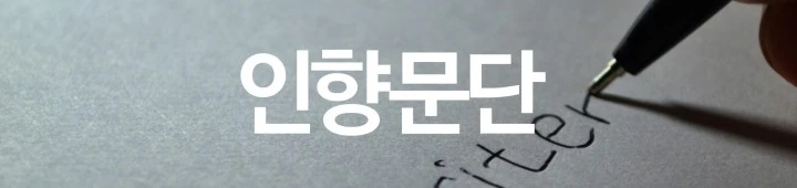 인향문단.jpeg