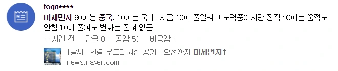 4. 미세먼지 중국실시간댓글2.PNG