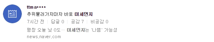 3. 미세먼지 한파실시간댓글2.PNG