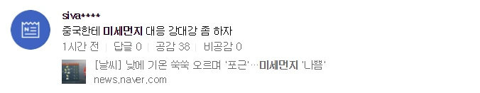 3. 미세먼지 중국실시간댓글.PNG