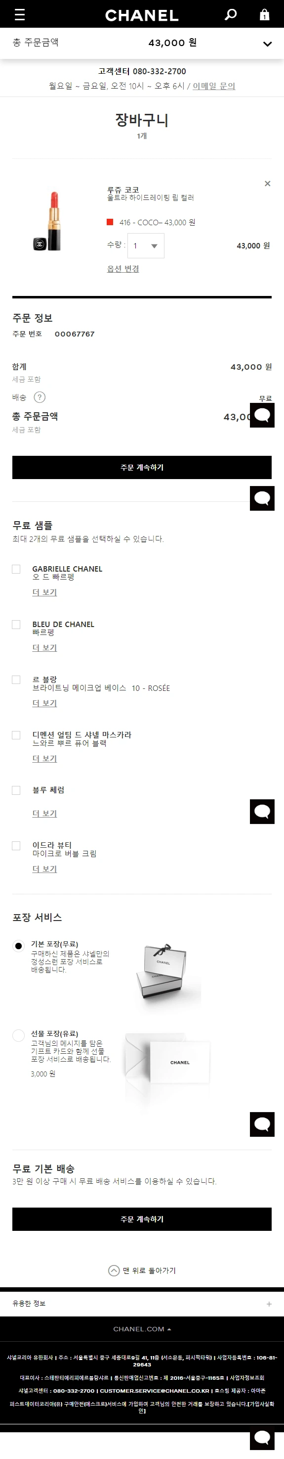 screencapture-mobile-chanel-ko_KR-fragrance-beauty-services-cart-1538996266770-1.png?resize=575%2C2948