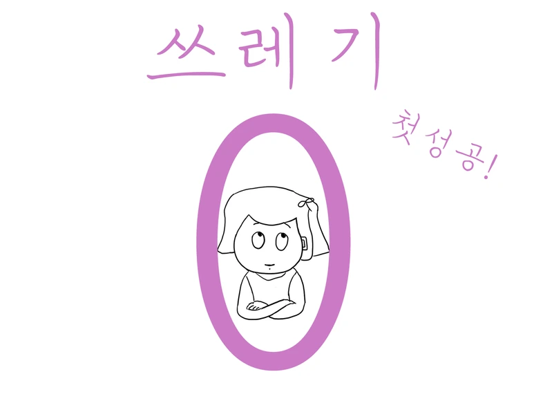 %EC%93%B0%EB%A0%88%EA%B8%B0%EC%A0%9C%EB%A1%9C.png?type=w773