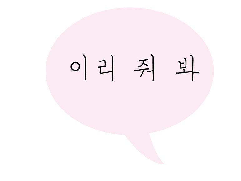 %EC%9D%B4%EB%A6%AC%EC%A4%98%EB%B4%90.png?type=w773