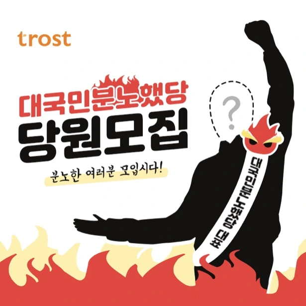 트로스트_대국민분노했당_메인.jpeg
