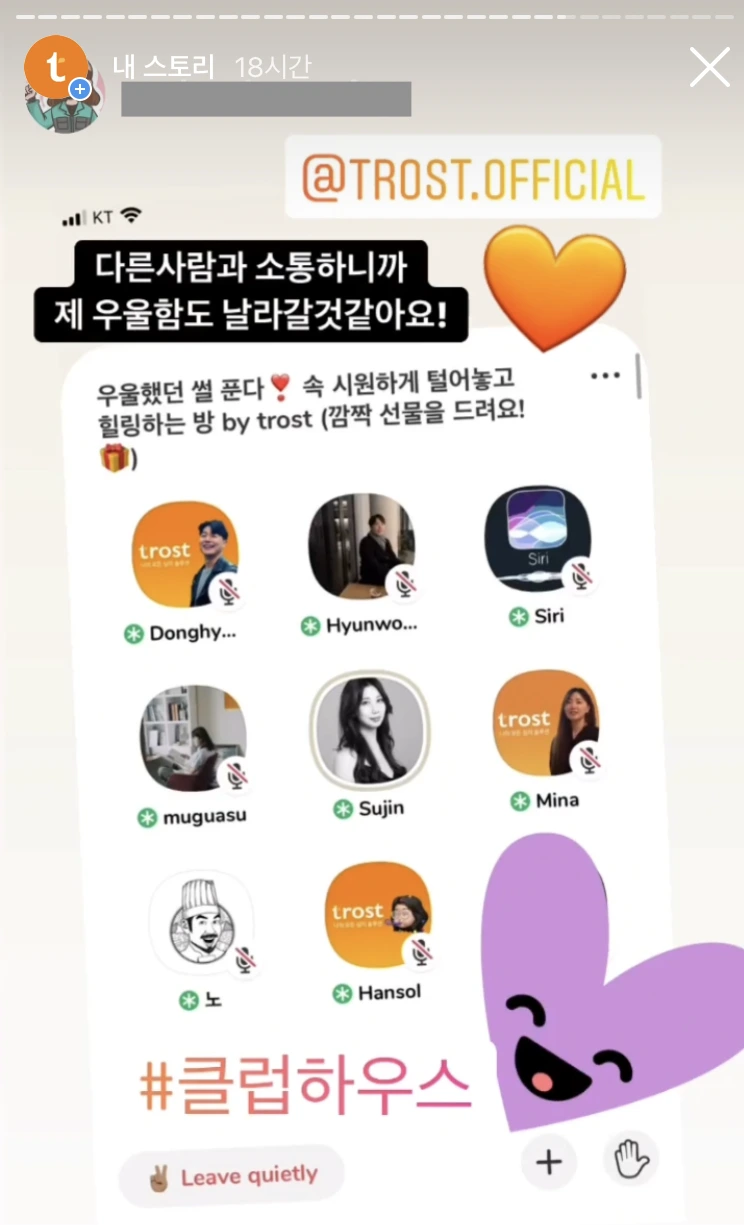 트로스트_클럽하우스_인스타스토리 후기.PNG