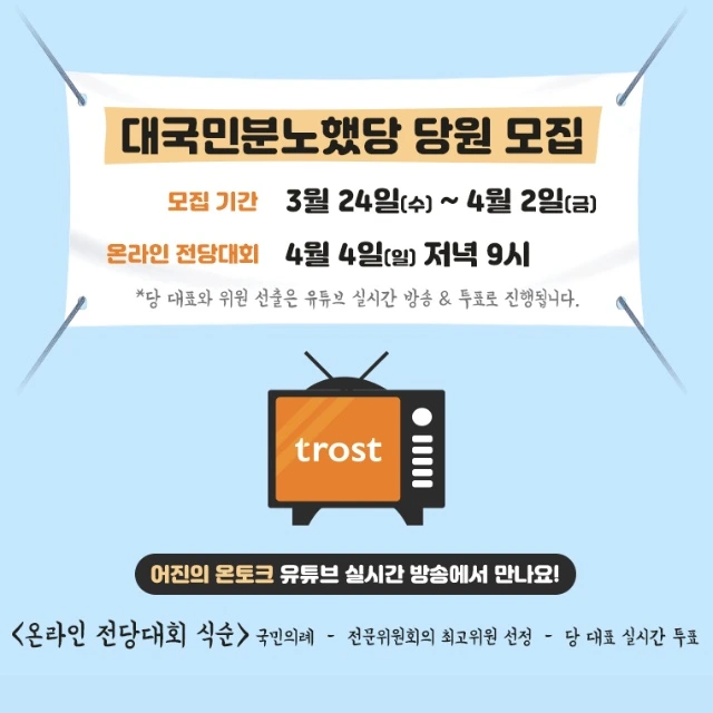 트로스트_대국민분노했당_당원모집.jpeg