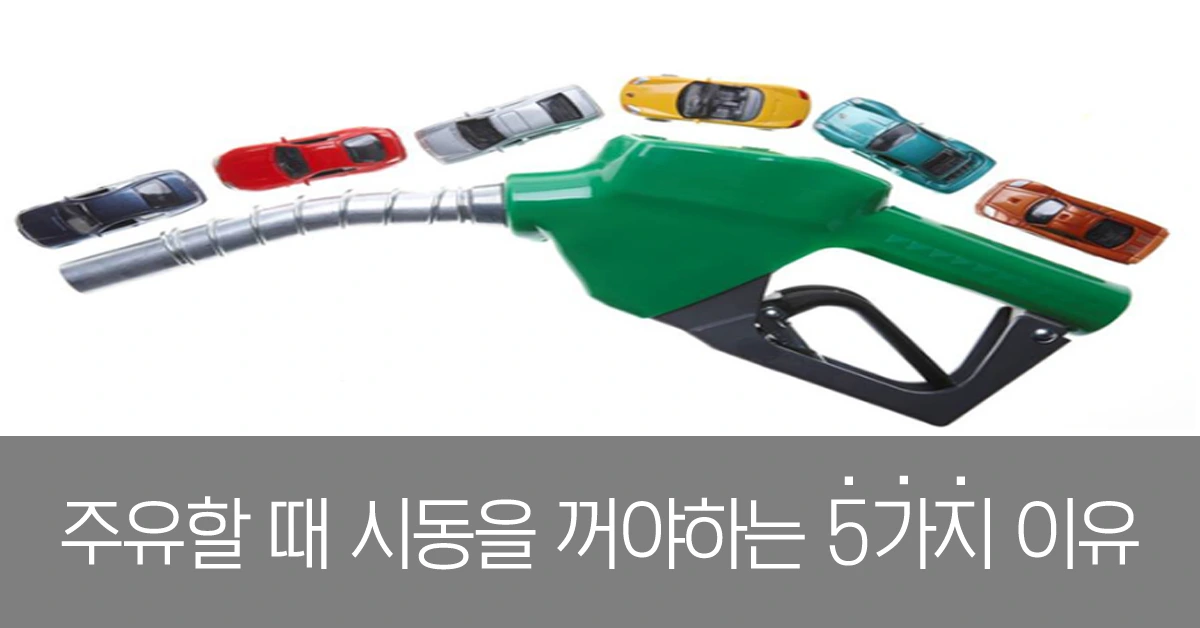 주유할 때 시동을 꺼야하는 5가지 이유.JPG