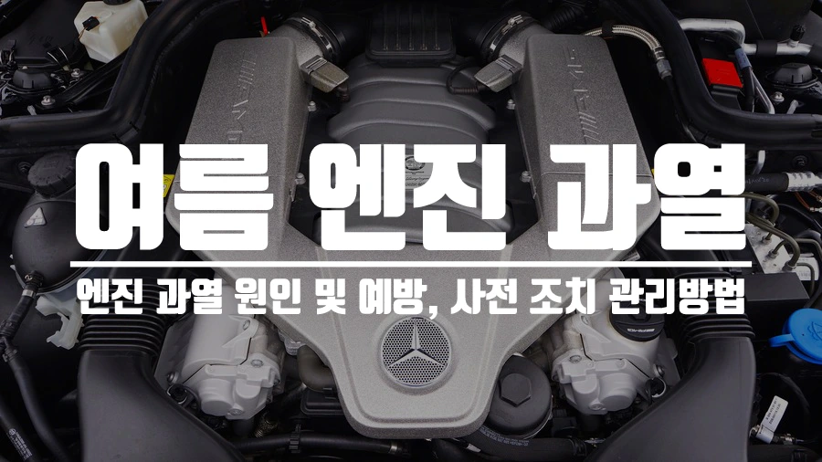 여름 엔진 과열.JPG