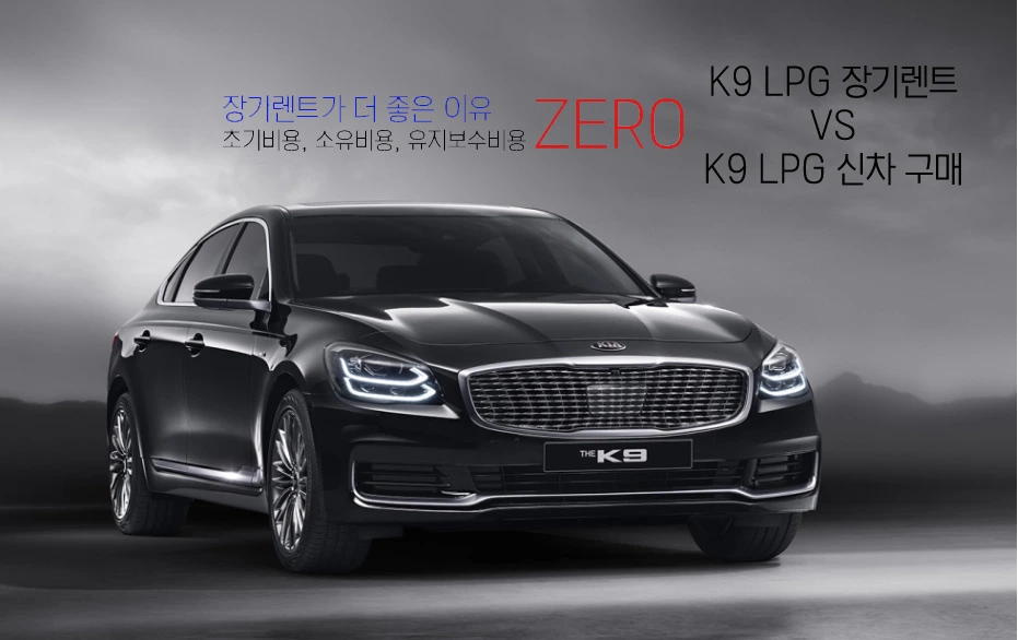 K9LPG장기렌트.JPG