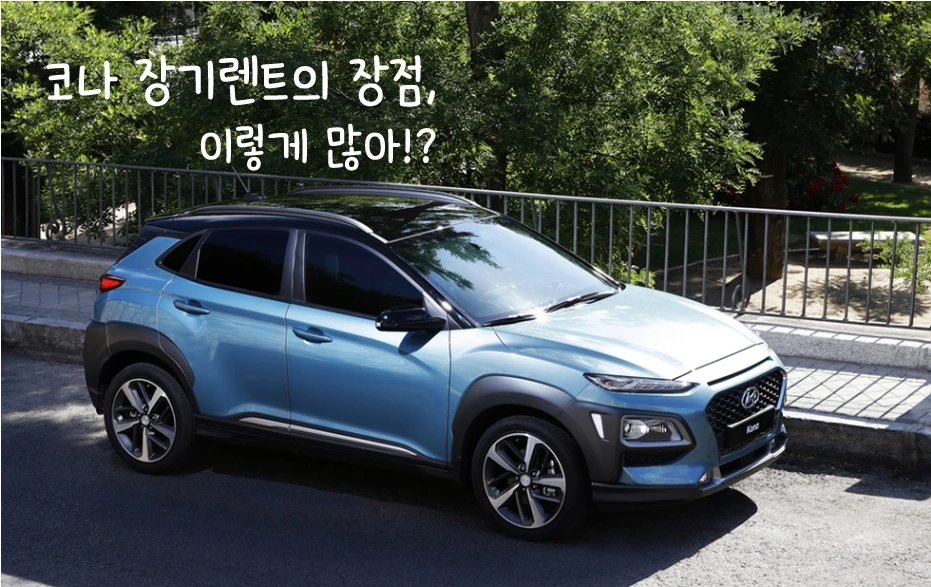 코나장기렌트의 장점.JPG