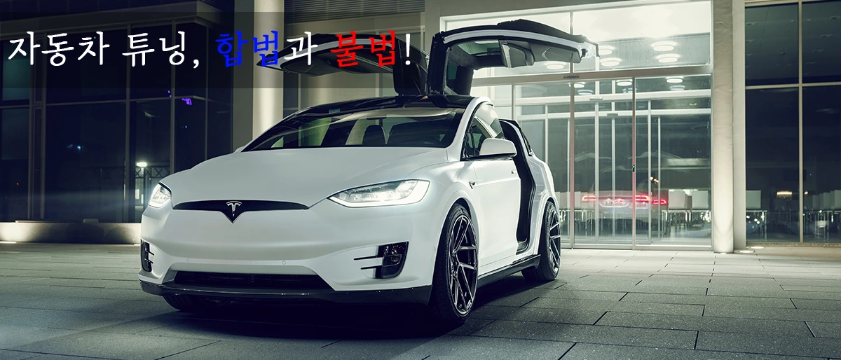 자동차튜닝불법 (1).JPG