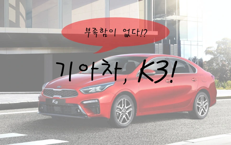 기아차, K3.JPG