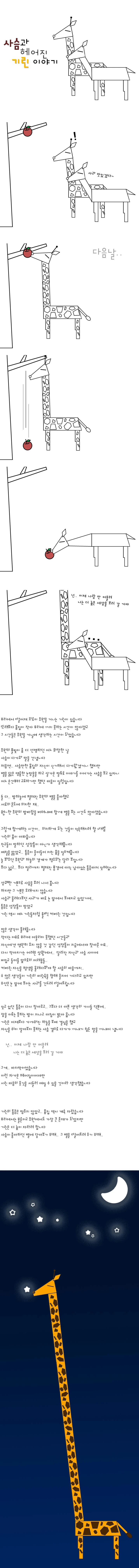 074-사슴과 헤어진 기린 이야기.jpg