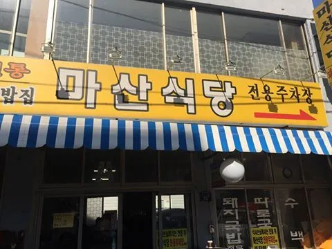 %EB%A7%88%EC%82%B0%EC%8B%9D%EB%8B%B9.jpg?zoom=1.25&amp;w=700