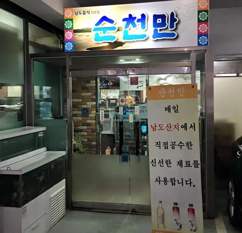 %EC%88%9C%EC%B2%9C%EB%A7%8C-3.jpg?zoom=1.25&amp;resize=700%2C673