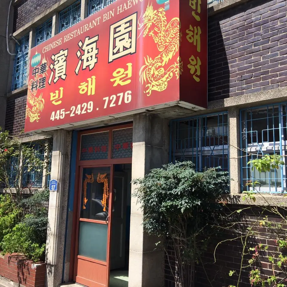 %EC%A4%91%EA%B5%AD%EC%A7%91-%EB%B9%88%ED%95%B4%EC%9B%90-8.jpg?zoom=1.25&amp;resize=700%2C700