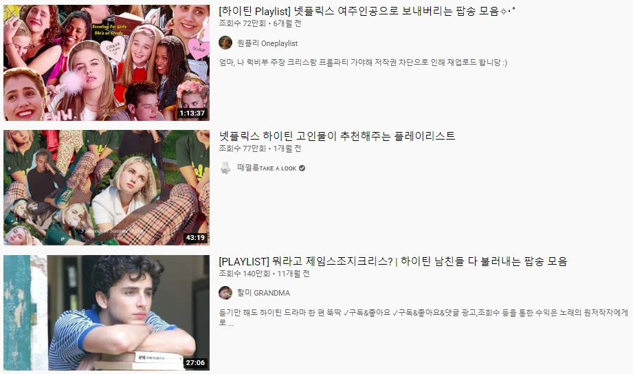 하이틴 플레이리스트.PNG