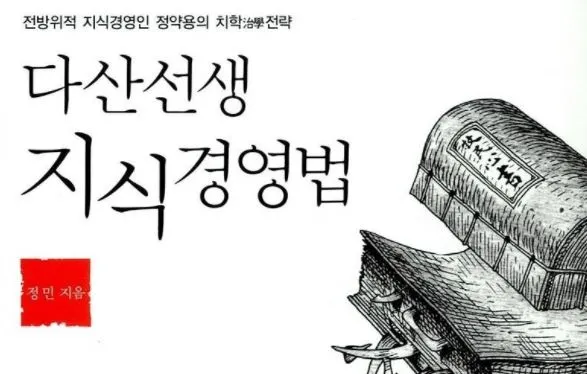 정약용 다산 지식경영법.JPG