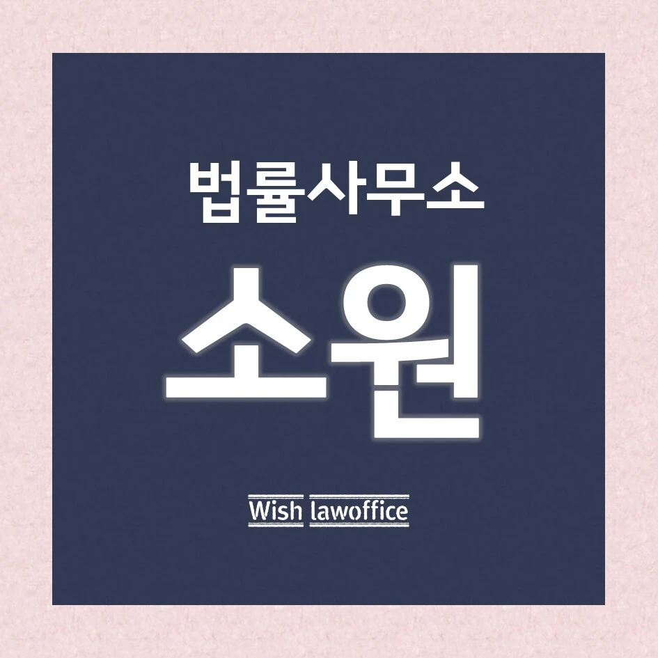 소원법률사무소.jfif