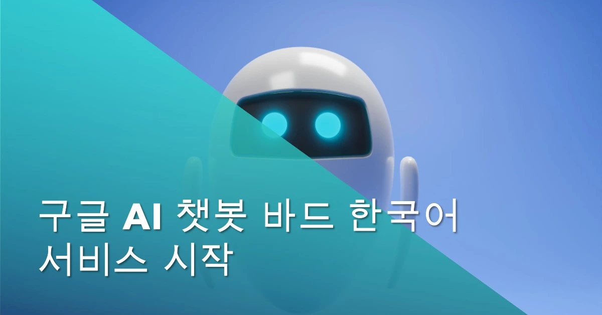 구글 AI 챗봇 바드 한국어 서비스.jpeg