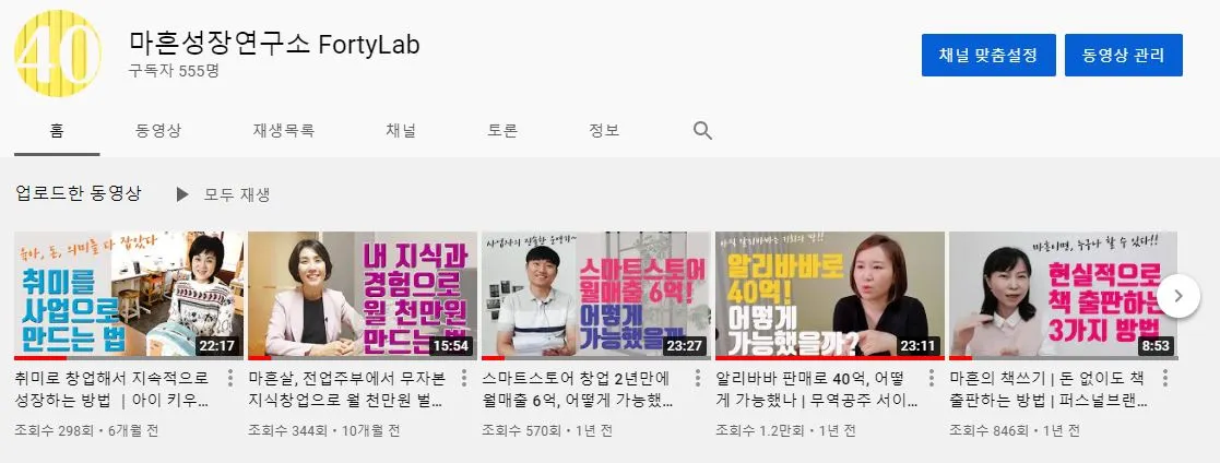 마흔성장연구소 유튜브.JPG