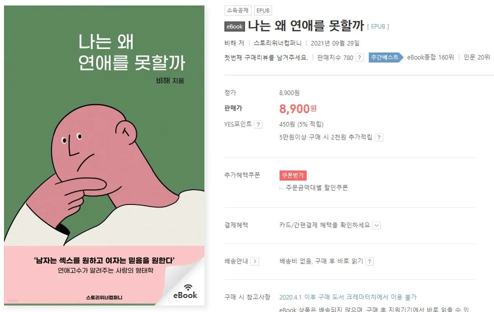 211001 나는왜연애를 인문 20위.JPG