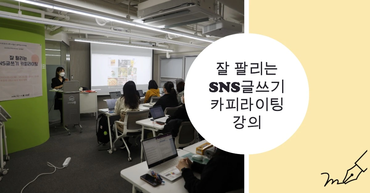 SNS글쓰기 카피라이팅 강의 IN 마포청년나루.jpeg