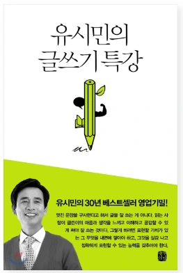 유시민의글쓰기 특강.PNG