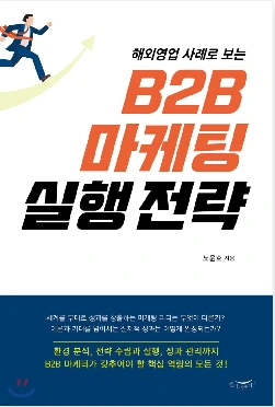 B2B마케팅실행전략.PNG