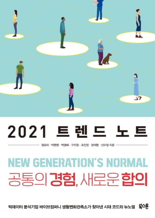 2021 트렌드노트 표지.PNG