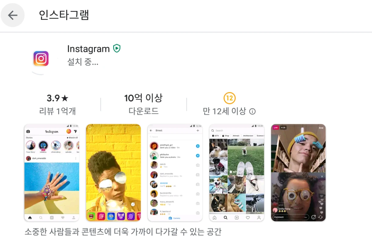 3 인스타그램 설치중.PNG