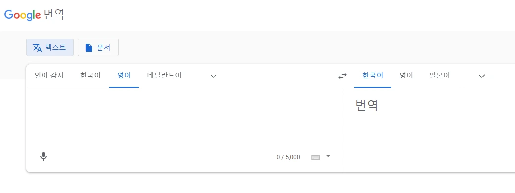 1 구글 번역 사이트.PNG