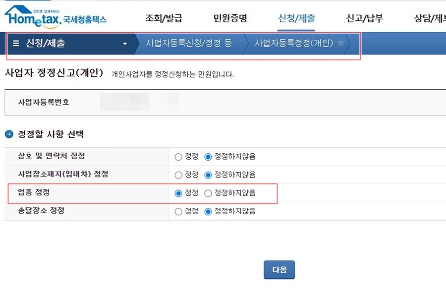홈택스- 사업자정정.JPG