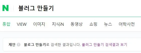 블러그 만들기 검색결과.JPG