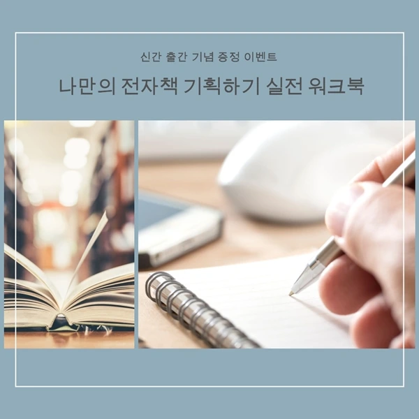 전자책 주제 찾기 워크북 이벤트.jpeg