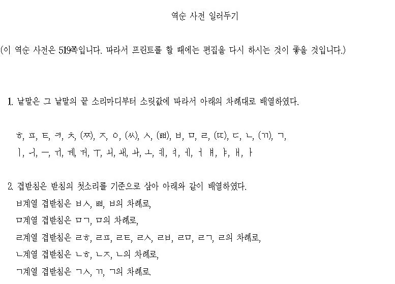 역순사전 일러두기 중.JPG