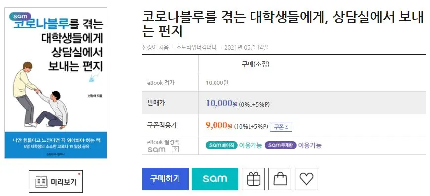 교보문고(코로나블루대학생 책).JPG