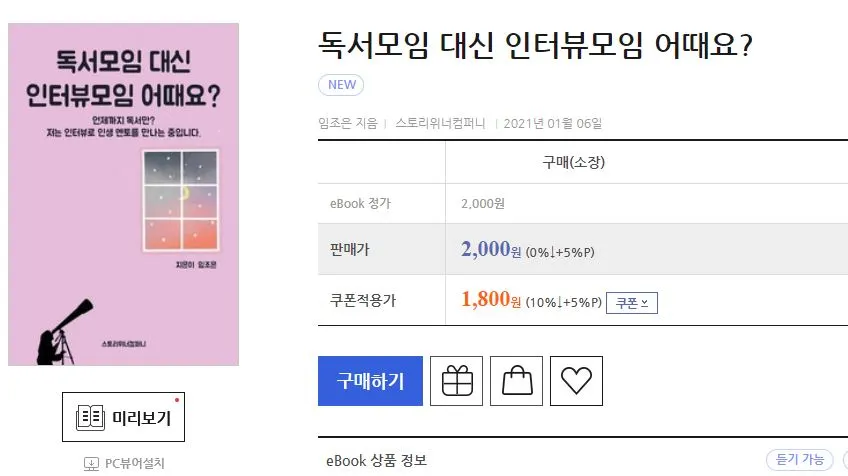 교보문고 독서모임 대신 인터뷰모임.JPG