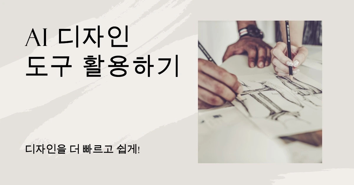 AI 디자인 도구 활용하기.jpeg