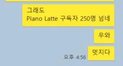 구독자 250명에 감동한.JPG