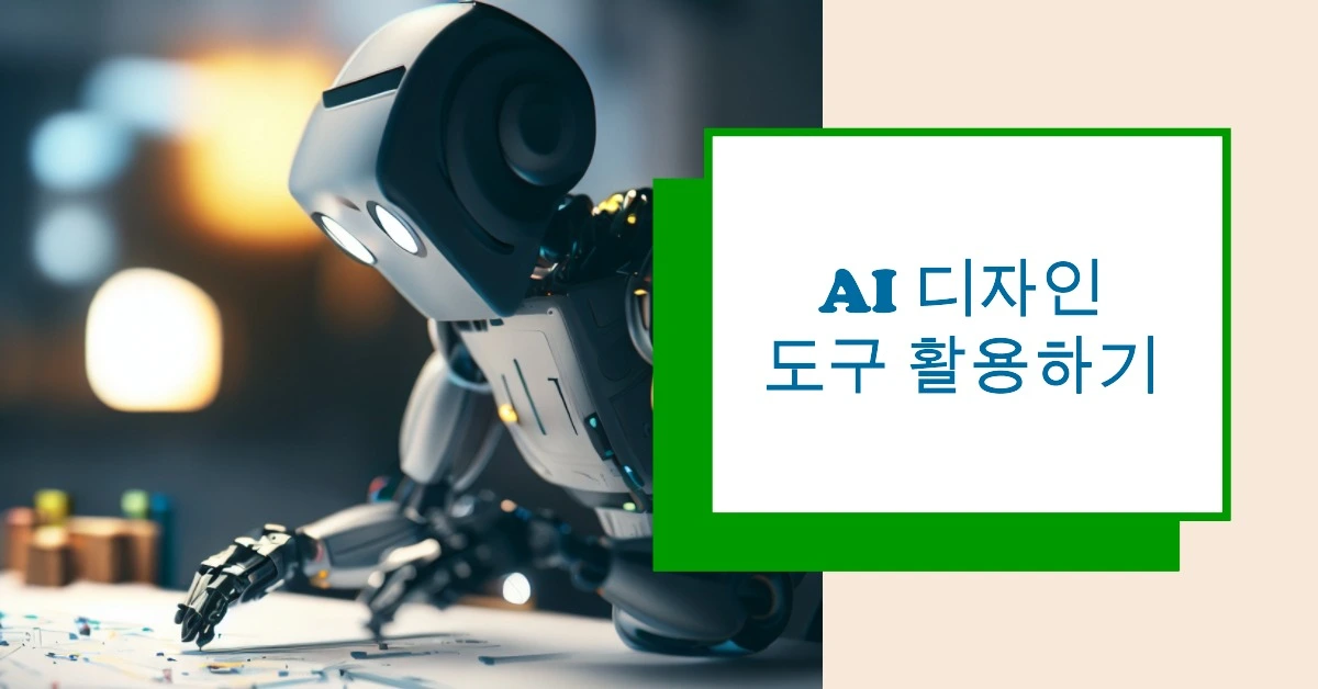 AI 디자인 도구 활용하기 1.jpeg