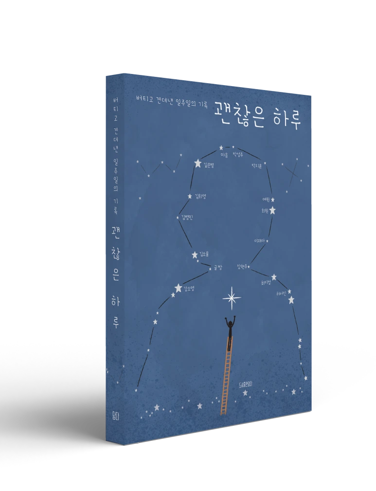 %EA%B4%9C%EC%B0%AE%EC%9D%80%ED%95%98%EB%A3%A8_%EB%AA%A9%EC%97%85.png?type=w773