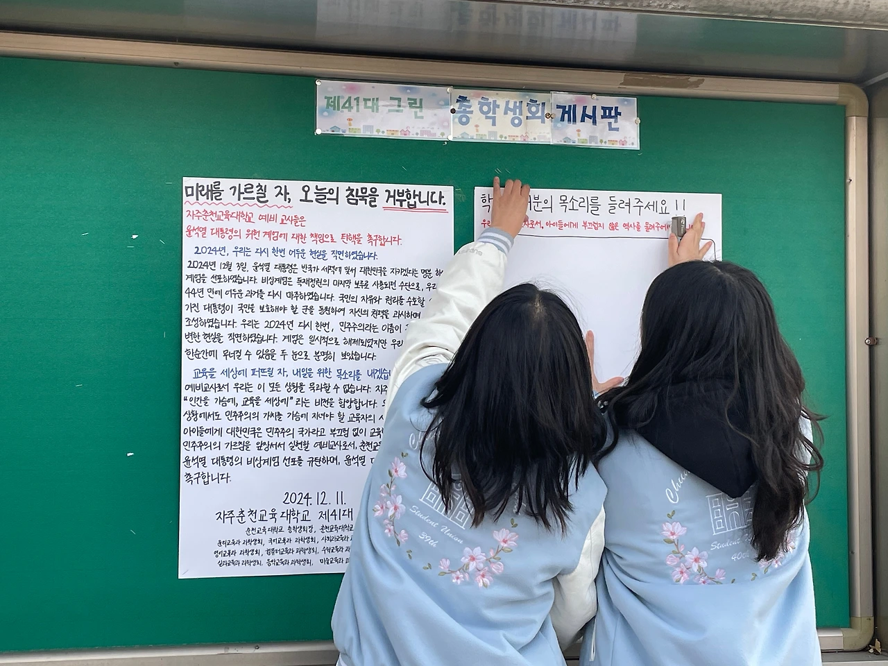 춘천교대 게시판에 시국선언문을 부착하고 있다(사진제공 춘천교대 총학생회).jpeg