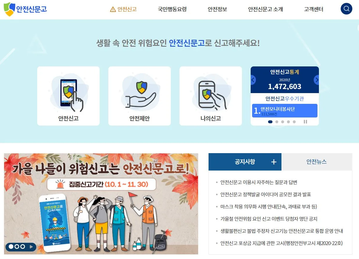 안전신문고 홈페이지.JPG