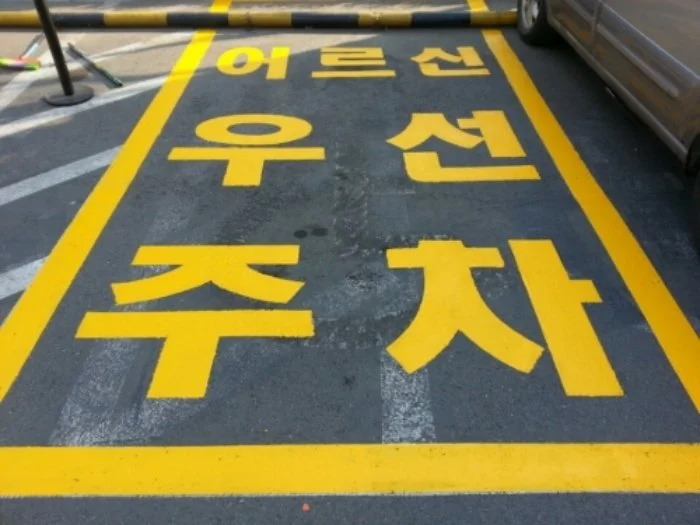 %EC%96%B4%EB%A5%B4%EC%8B%A0_%EC%9A%B0%EC%84%A0_%EC%A3%BC%EC%B0%A8.jpg?type=w1200