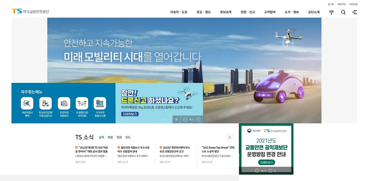 한국교통안전공단 홈페이지 메인 화면.JPG