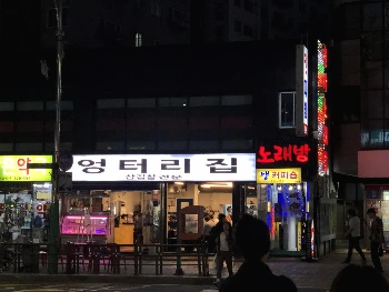 엉터리집2.jpeg