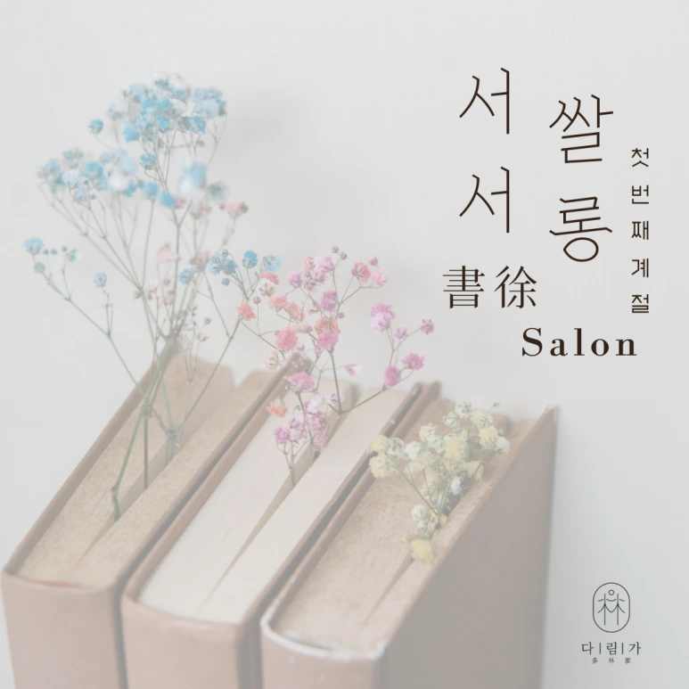 %EC%84%9C%EC%84%9C%EC%8C%80%EB%A1%B1_%EC%B2%AB%EB%B2%88%EC%A7%B8%EA%B3%84%EC%A0%88_%EB%AA%A8%EC%A7%91%EC%9D%B4%EB%AF%B8%EC%A7%80.png?type=w773